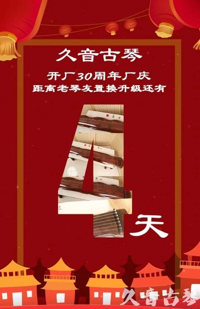 淄博市“有一种乐器，带着时间的气息，又宝光如新。有如大音希声，蕴含着独与自然天地往来的精神！” 3月，久音30周年开厂季！老琴友置换升级活动马上开始！倒计时4天！